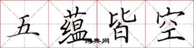 田英章五蘊皆空楷書怎么寫