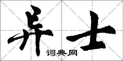 胡問遂異士行書怎么寫