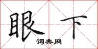 田英章眼下楷書怎么寫