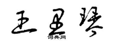 曾慶福王里琴草書個性簽名怎么寫