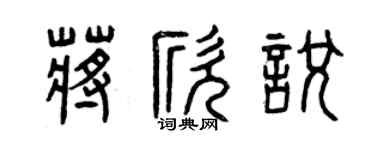 曾慶福蔣欣悅篆書個性簽名怎么寫
