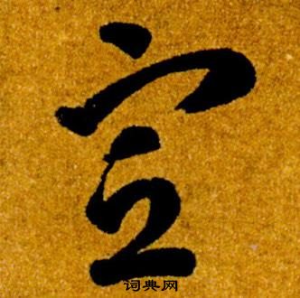 智永真草千字文中宣的寫法