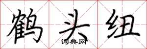 荊霄鵬鶴頭紐楷書怎么寫