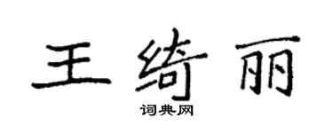 袁強王綺麗楷書個性簽名怎么寫