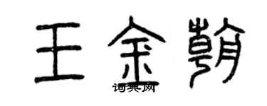 曾慶福王金朝篆書個性簽名怎么寫