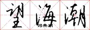 錢沛雲望海潮行書怎么寫