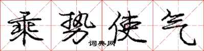 龐中華乘勢使氣行書怎么寫