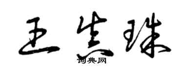 曾慶福王真珠草書個性簽名怎么寫