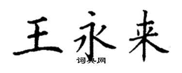 丁謙王永來楷書個性簽名怎么寫