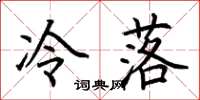 荊霄鵬冷落楷書怎么寫