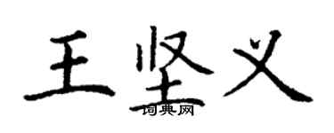 丁謙王堅義楷書個性簽名怎么寫
