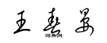 梁錦英王春晏草書個性簽名怎么寫