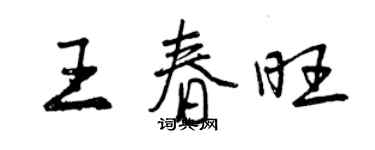 曾慶福王春旺行書個性簽名怎么寫