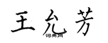 何伯昌王允芳楷書個性簽名怎么寫