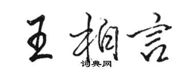 駱恆光王柏言行書個性簽名怎么寫