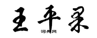 胡問遂王平果行書個性簽名怎么寫