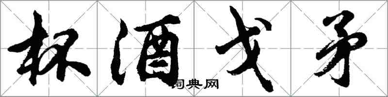 胡問遂杯酒戈矛行書怎么寫