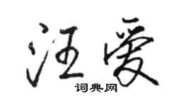 駱恆光汪愛行書個性簽名怎么寫