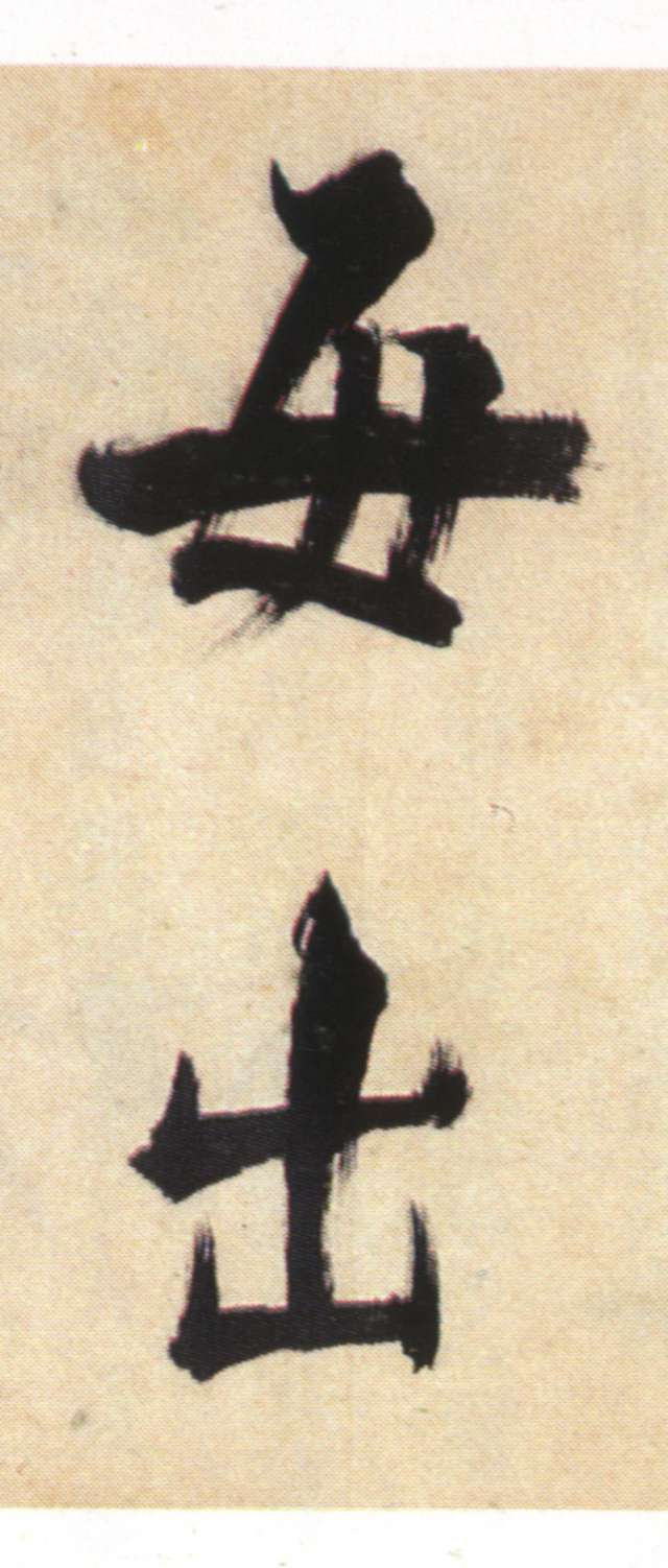 張即之大字楷書《書杜詩卷》