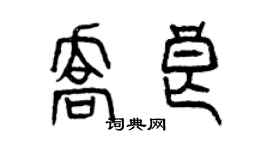曾慶福喬良篆書個性簽名怎么寫