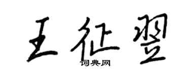 王正良王征翌行書個性簽名怎么寫