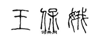 陳聲遠王保娥篆書個性簽名怎么寫