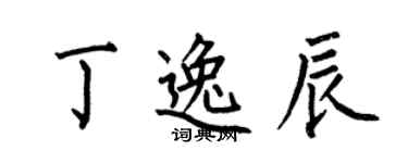 何伯昌丁逸辰楷書個性簽名怎么寫