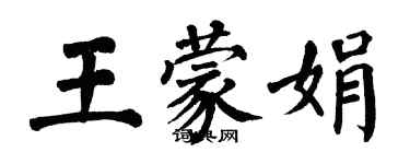 翁闓運王蒙娟楷書個性簽名怎么寫