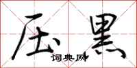 荊霄鵬壓黑行書怎么寫