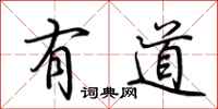 荊霄鵬有道行書怎么寫