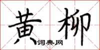 荊霄鵬黃柳楷書怎么寫