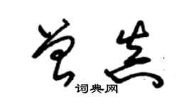 朱錫榮曾真草書個性簽名怎么寫