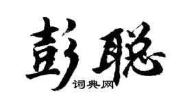 胡問遂彭聰行書個性簽名怎么寫