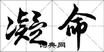 胡問遂凝命行書怎么寫