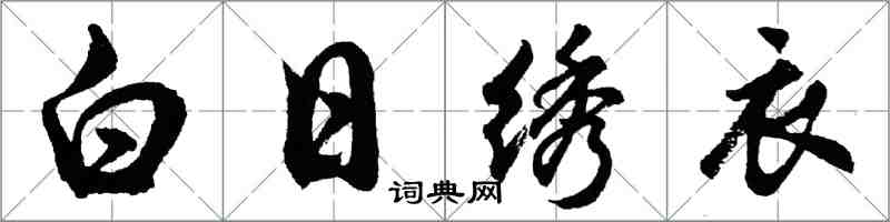 胡問遂白日繡衣行書怎么寫