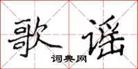 侯登峰歌謠楷書怎么寫
