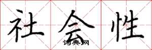 荊霄鵬社會性楷書怎么寫