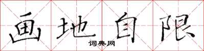 黃華生畫地自限楷書怎么寫