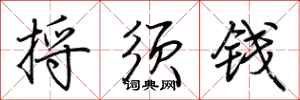 荊霄鵬捋須錢行書怎么寫