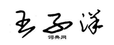 朱錫榮王子洋草書個性簽名怎么寫