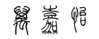 陳墨萬嘉怡篆書個性簽名怎么寫