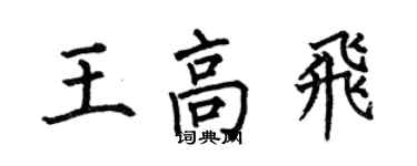 何伯昌王高飛楷書個性簽名怎么寫