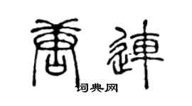 陳聲遠唐連篆書個性簽名怎么寫