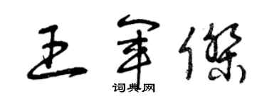 曾慶福王軍傑草書個性簽名怎么寫