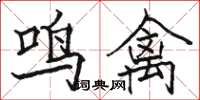 駱恆光鳴禽楷書怎么寫