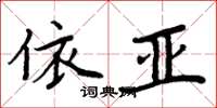 周炳元依亞楷書怎么寫