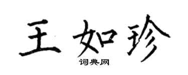何伯昌王如珍楷書個性簽名怎么寫