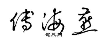 梁錦英傅海燕草書個性簽名怎么寫