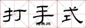 曾慶福打手式隸書怎么寫