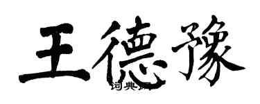 翁闓運王德豫楷書個性簽名怎么寫